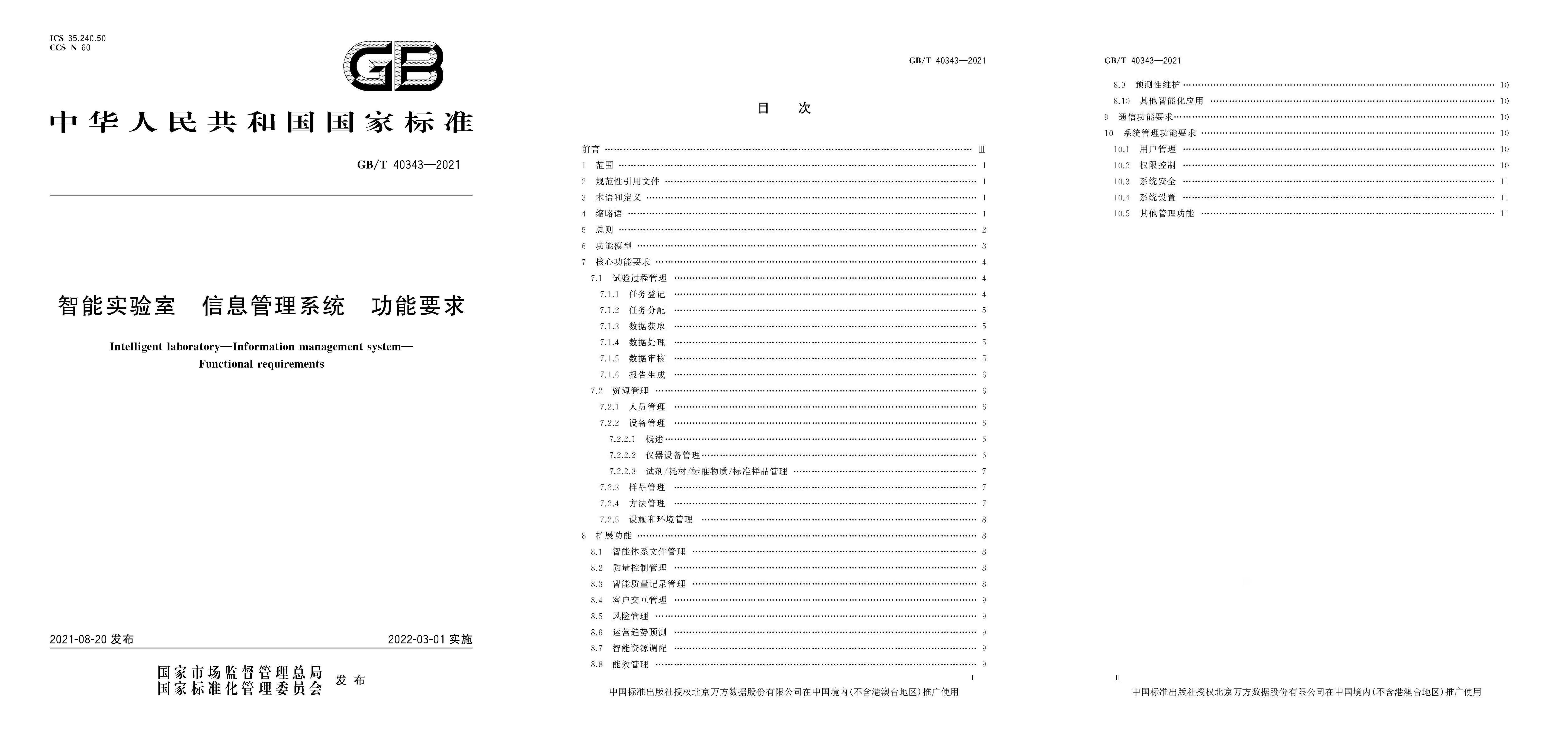 《智能實驗室信息管理系統(tǒng)功能要求》