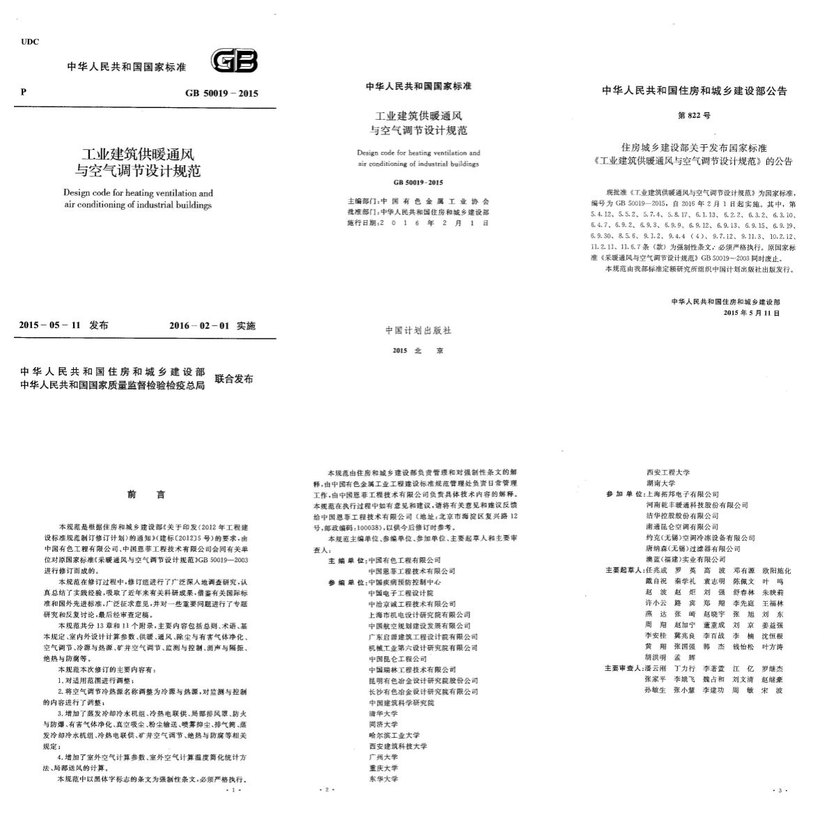 GB 50019-2015 工業(yè)建筑供暖通風(fēng)與空氣調(diào)節(jié)設(shè)計規(guī)范