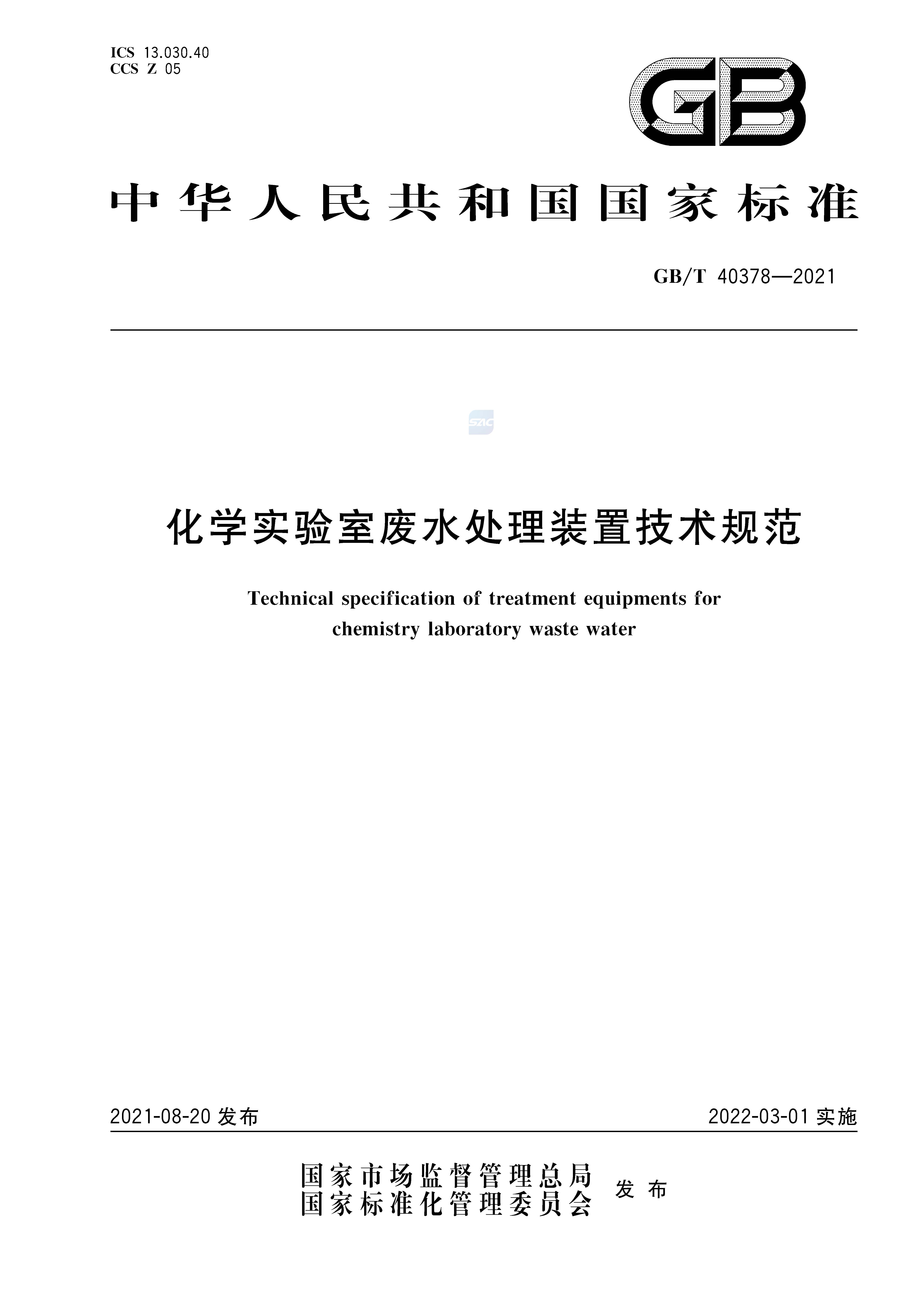 化學(xué)實(shí)驗(yàn)室廢水處理裝置技術(shù)規(guī)范GBT+40378-2021_頁面_1